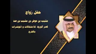 حفل زواج / مشبب بن عوض بن مشبب بن صد