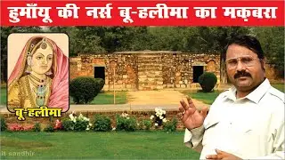 Bu Halima Tomb | बू हलीमा मकबरा | हुमायूं की नर्स का मकबरा | #viral #delhi | Humayun's Nurse Tomb