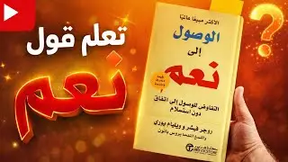 لماذا تفشل أغلب المفاوضات؟ الحل في هذا الكتاب
