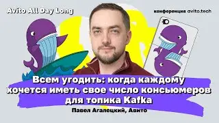 Всем угодить: когда каждому хочется иметь своё число консьюмеров для топика Kafka | Павел Агалецкий