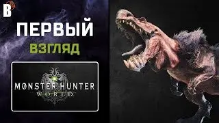 Первый взгляд. Monster hunter: world beta. PS 4 Pro