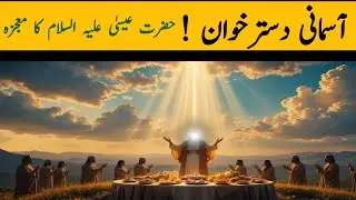 Hazrat Essa A.S Ka Mojza | Asman Se Dastarkhwan | Mehak Voice 92