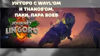 Обнова Ун'Горо в HearthStone (HS). 2 ЛЕГЕНДАРКИ с Паков и пвп с Андреем