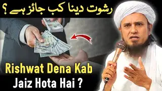 Rishwat Dena Kab Kab Jaiz Hai ? Mufti Tariq Masood |