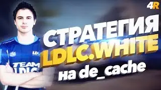 LDLC.White cache tactic CSGO / Стратегия LDLC White на карте cache КСГО [Реальный гайд #7]