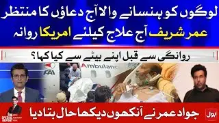 Legend Actor Umer Sharif Departure From Karachi To US For Treatment | The Special Report