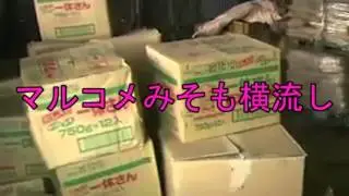 マルコメみそ　も　産廃業者が横流し（マルコメみそ・横流し・ダイコー・みのりフーズ）