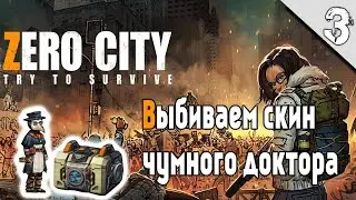 Zero City #3 ➤(Выбиваем Скин Чумного Доктора И Легендарную Пуху)