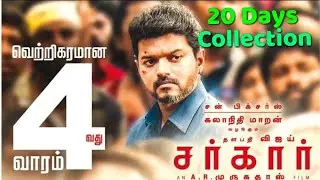 250 കോടി നേടി വിജയുടെ സർക്കാർ. Vijay's Sarkar 20 Days Collection..