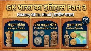 GK भारत का इतिहास Part 3  | Mauryan Empire to Kushan Dynasty | History GK in Hindi | प्राचीन भारत!