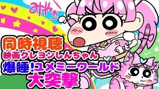 #同時視聴【映画クレヨンしんちゃん 爆睡!ユメミーワールド大突撃】 🌟#蓮乃上みや☆#vtuber