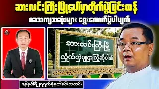 Morning News: Attacks Hit Salingyi Town as Junta Allows Pro-ICJ Support Rally