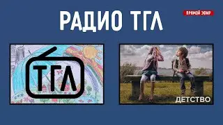 Подкаст LIVE с Радио ТГЛ | Детство
