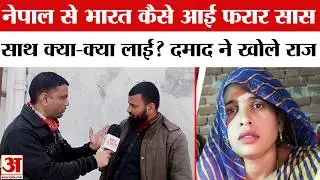 Uttar Pradesh Aligarh Saas-Damad Case: दामाद के पास से क्या-क्या लेकर आई सास? Rahul  Aligarh