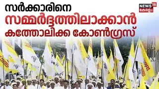 സർക്കാരിനെ സമ്മർദ്ദത്തിലാക്കാൻ Catholic Congress | Statewide protest | J.B. Koshi |  Protest March