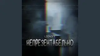 Непрезентабельно