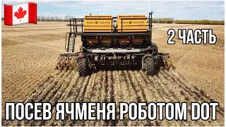 #113-2. ПОСЕВ ЯЧМЕНЯ АВТОНОМНОЙ УСТАНОВКОЙ DOT. АЛЬБЕРТА, КАНАДА. MY AGRO. #MYAGROTOURS