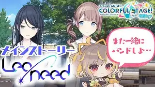 【Leo/need】メインストーリー読んでいくぞ！【はじめてのプロセカ】 #拍雷りず #新人vtuber