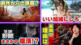 ゴーストオブヨウテイはどんなゲームになりそう？ / デススト2の新情報に悶絶！ アサクリシャドウズ延期の理由とは？【ゲームニュースまとめ】
