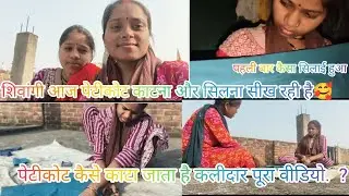 आज मेरी बहन शिवांगी पेटीकोट काटना और सिलना सीख रही है 🤗🙏@ShivangiPatel-or7zx @Ratnakarsingh-w2m 