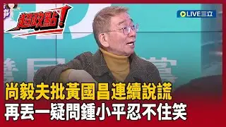 【超政點！】尚毅夫批黃國昌「連續說謊」！不是30秒是1分15秒…不是在樓梯口是已經下樓梯！曝1.2樓監視器是關鍵！再丟一疑問鍾小平忍不住笑XD｜【關我什麼事】20260122｜三立新聞台