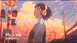 【作業用BGM】もののあわれ。がんばり屋さんのためのLo-fi / Chilloutミュージック。