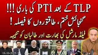 Pakistan&rsquo;s Final Crackdown Begins! Field Marshal Warns India & Taliban | PTI Under Fire after TLP
