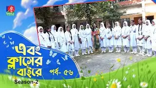 Ebong Classer Bairey | এবং ক্লাসের বাইরে | Ep 55 | Season 2 | Nafisa Nual | Banglavision