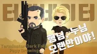 터미네이터 다크 페이트 캐릭터 그리기(Terminator Dark Fate_Character drawing )[그림쟁이파피]sd캐릭터그리기(터미네이터그리기)