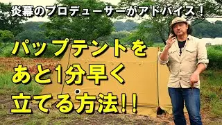 パップユーザー必見！あと1分早くパップテントを立てる方法！