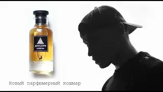 ALHAMBRA - Jean Lowe Fraiche  / Обзор аромата / Мой новый парфюмерный кошмар