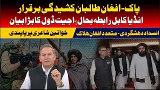 Pak CT Ops; Afghans militants killed; Ajeet Doval back India-Kabul contacts; ban on Women poetry