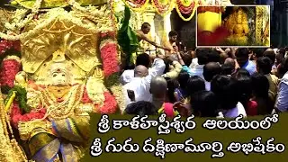 శ్రీ కాళహస్తీశ్వర  ఆలయంలో శ్రీ గురు దక్షిణామూర్తి అభిషేకం | Sri Guru Dakshinamurthy Abhishekam