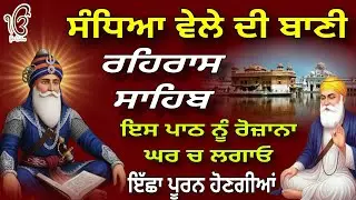 ਸੰਧਿਆ ਵੇਲੇ ਦਾ ਪਾਠ || ਰਹਿਰਾਸ ਸਾਹਿਬ || rehras sahib || nitnem sahib || ਇੱਛਾ ਪੂਰਨ ਹੋਣਗੀਆਂ 
