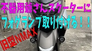 【NMAX】不器用爺さんバイクにフォグランプ取り付け