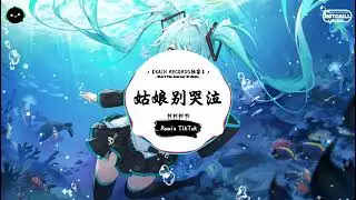 姑娘别哭泣 (抖音DJ版) - 柯柯柯啊「突来的消息那个人是你，这么多年你杳无音讯。」♪ || 年度最佳抖音歌曲 | 最火最热门洗脑抖音歌曲 | 抖音 | TikTok ♪