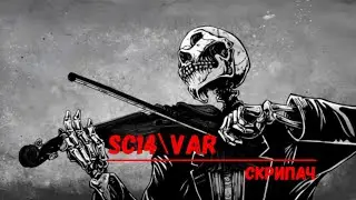 SC14\Var - Скрипач (Rock)