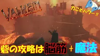 【Valheim HARD】うだうだ考えるより突撃した方が簡単かもしれないwww#46