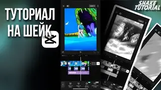 Туториал на шейк | Туториалы по монтажу в CapCut 🔝