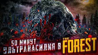 THE FOREST В 2022 (НАРЕЗКА АБОРИГЕНОВ)