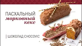 Морковный кекс | Шоколад Chocovic