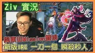 Ziv 實況，新版IRE 一刀一個 首起刀落，與東山Mission雙排，Ziv 伊瑞莉雅 Ziv Irelia highlights，Ziv 金剛