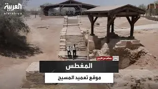 مكجيان: نبع وادي الخرار بالأردن لم يجف منذ 2000 عام.. وهنا تعمد السيد المسيح عليه السلام