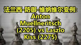 法兰西-防御-维纳维尔变例: Anton Muellneritsch (2205) vs Laszlo Kiss (2275)
