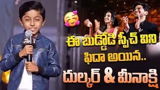 Child Artist Rithvik Super Cute Telugu Speech | Rithu Rocks | Lucky Baskhar Pre Release Event