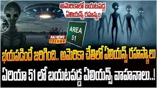 అమెరికా గుప్పిట్లో ఏలియన్స్ రహస్యాలు.. బయటపడ్డ 80 ఏళ్ల చరిత్ర..! | Burning Topic | Raj News