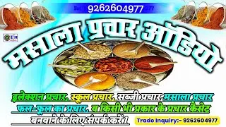 मैथिली मसाला प्रचार कैसेट maithail masala parchar cassettes ll parchar cassettes