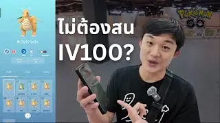 IV100% ไม่สำคัญขนาดนั้น?