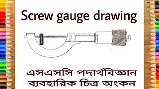 Screw gauge drawing || স্ক্রু গজ আকাঁ || ssc physics practical drawing || পদার্থবিজ্ঞান ব্যবহারিক