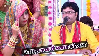 आसपुर कथा में जाते ही मचा दिया कोहराम Rajnesh Shastri जिला एटा में #aalh #sumirini 